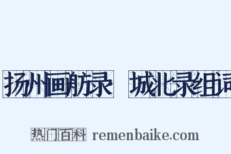 扬州画舫录·城北录组词是什么意思的图片